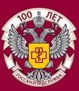 100-летию государственной санитарно-эпидемиологической службы России