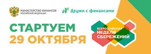 Всеросийская неделя сбережений