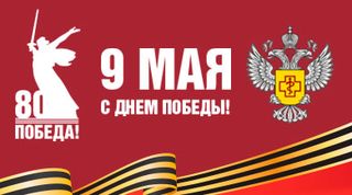 9 мая 80 лет Победы!