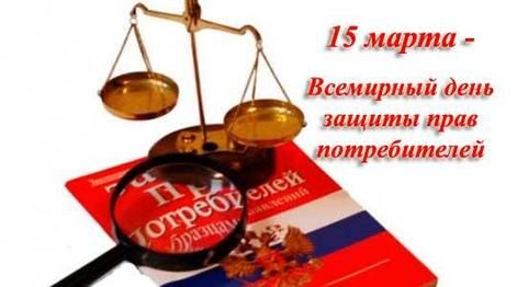15 марта Всемирный день защиты прав потребителей