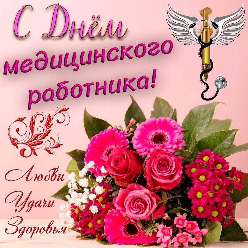 С Днем Медицинского работника