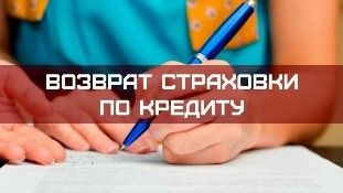 О возврате страховой премии заемщику