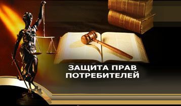 Защита прав потребителей