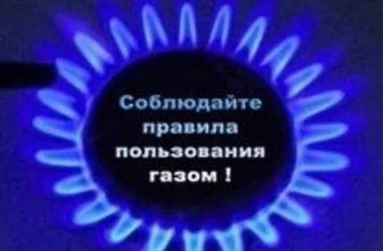 О безопасном использовании газа потребителями