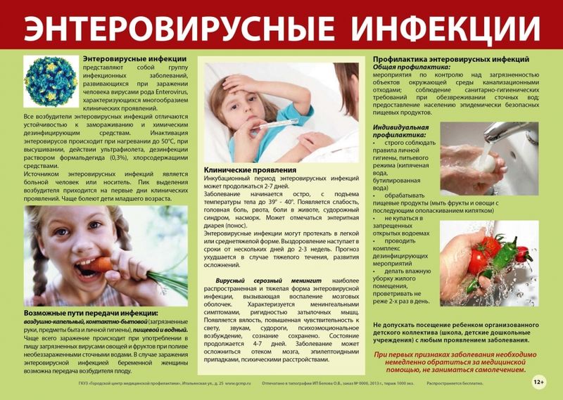 ЭНТЕРОВИРУСНАЯ ИНФЕКЦИЯ