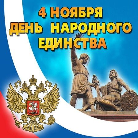 Поздравляем с Днем народного единства!