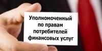 Рассмотрение споров уполномоченным по правам потребителей финансовых услуг