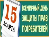 О девизе Всемирного дня защиты прав потребителей