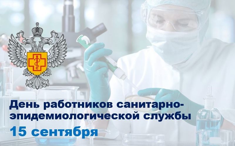 День работников санитарно-эпидемиологической службы