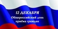 В рамках проводимого Общероссийского дня приема граждан 12 декабря 2019г. граждане смогут ...