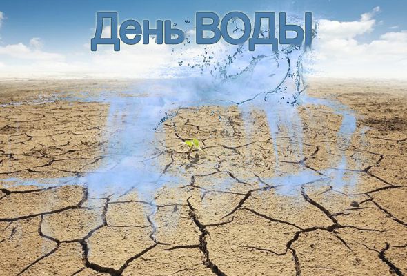 Всемирный день воды 2018