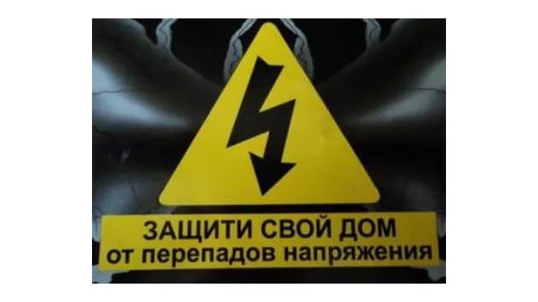 СКАЧОК НАПРЯЖЕНИЯ В ЭЛЕКТРОСЕТИ: ИНСТРУКЦИЯ ПОТРЕБИТЕЛЮ
