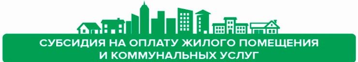 О субсидиях на оплату жилого помещения и коммунальных услуг