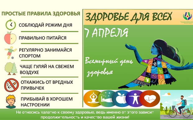 Всемирный День здоровья