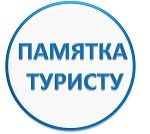 Информация туристам до заключения договора о реализации турпродукта