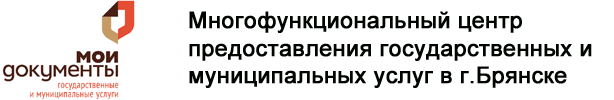 Многофункциональный центр предоставления государственных и муниципальных услуг в г. Брянске