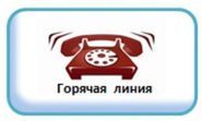 Горячая линия с 18 февраля по 04 марта 2019г.