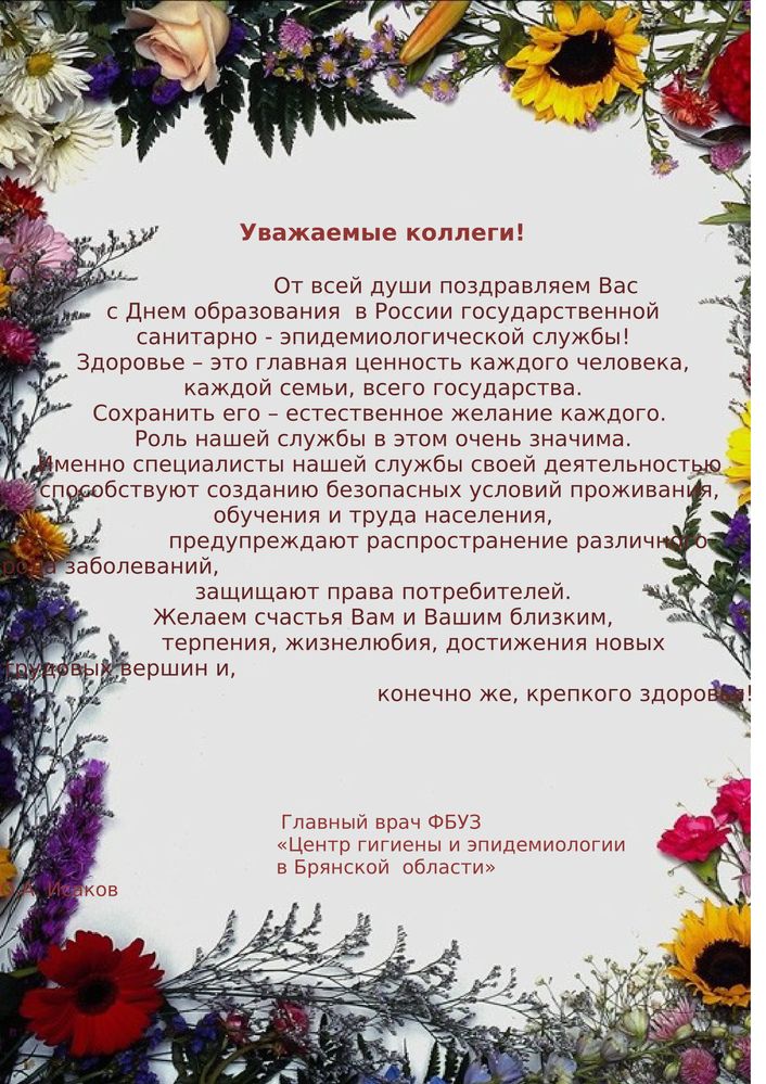 C Днем образования в России государственной санитарно - эпидемиологической службы!