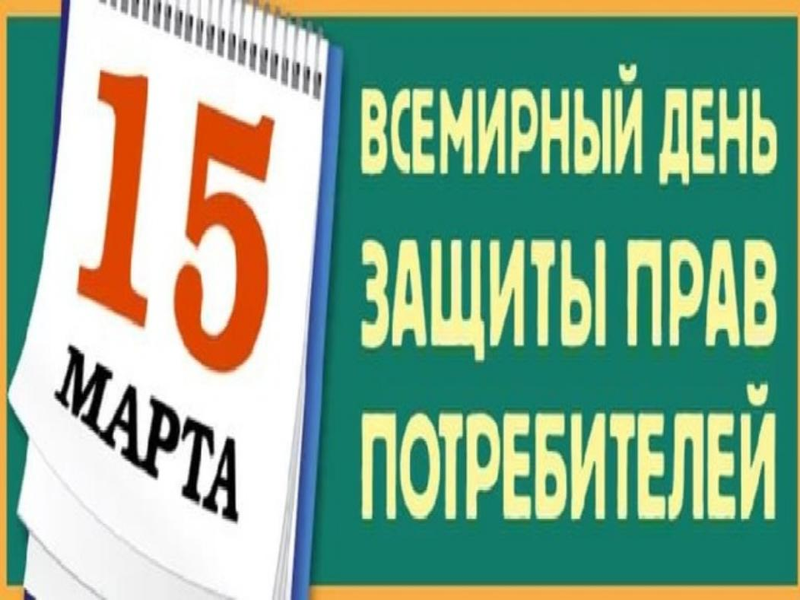 О девизе Всемирного дня защиты прав потребителей 2022