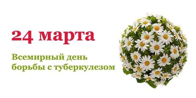 24 марта - Всемирный день борьбы с туберкулезом