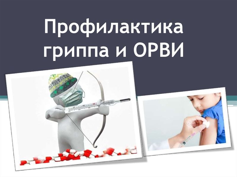 Профилактика гриппа