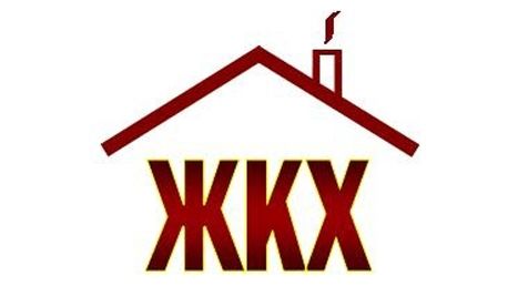 О КОНТРОЛЕ ЖКХ