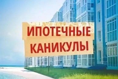Об ипотечных каникулах