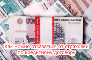 Страхование при заключении кредитного договора и как вернуть страховую премию