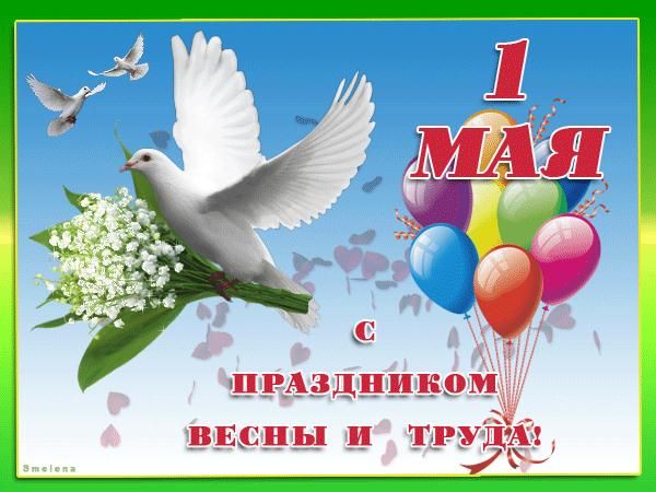 От всего сердца поздравляю Вас с праздником Весны и труда!