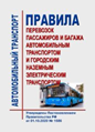 Ответственность фрахтователя, пассажира