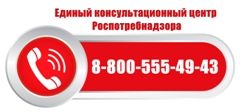 В Роспотребнадзоре начал работать Единый консультационный центр