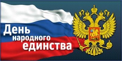 Поздравление с Днем народного Единства