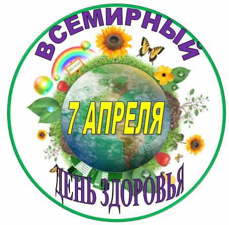 7 апреля Всемирный день здоровья
