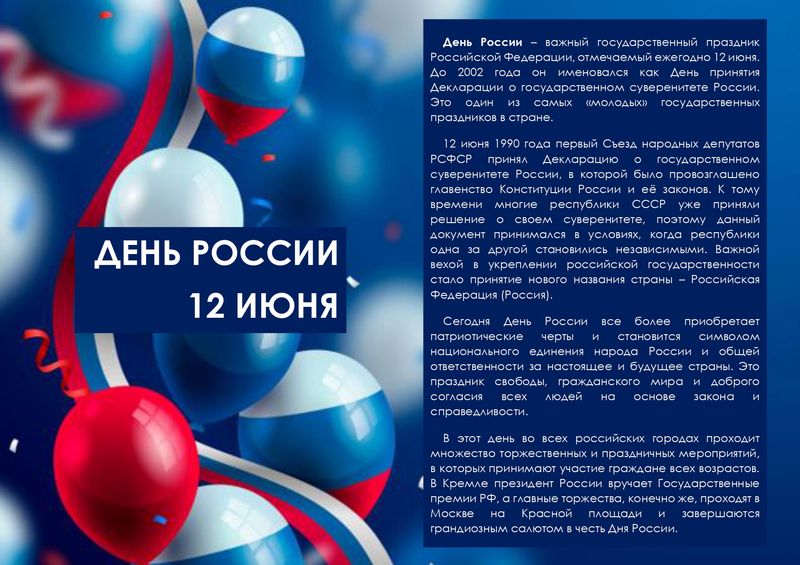 ДЕНЬ РОССИИ