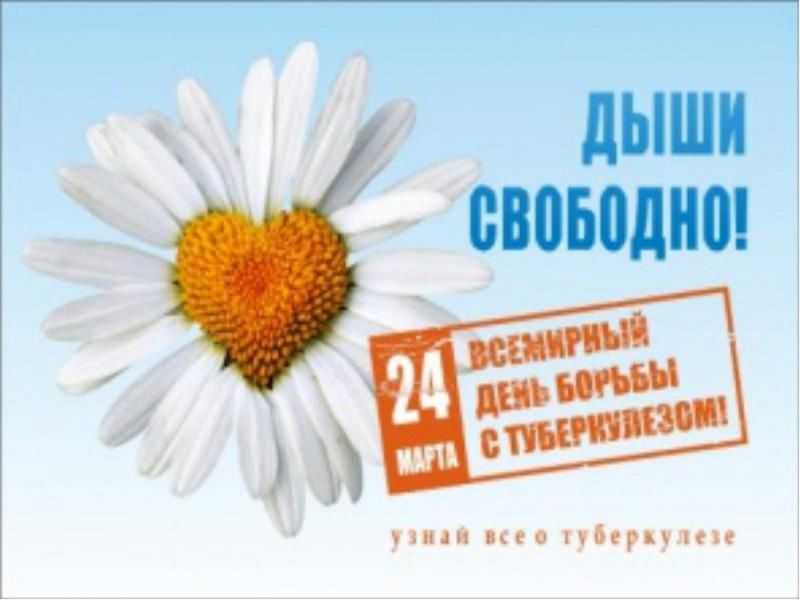 Всемирный день борьбы с туберкулёзом