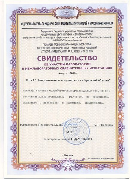 Об участии в межлабораторных сравнительных испытаниях в 2019г. ФБУЗ «Центр гигиены и ...