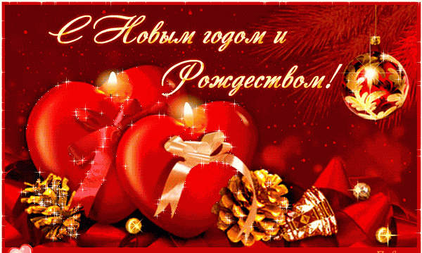 С Новым годом и Рождеством!