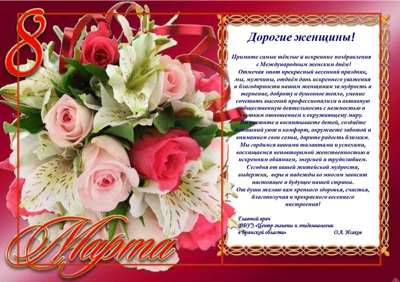 Поздравление с 8 марта
