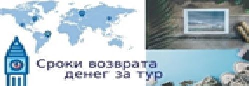 Информация для туристов о сроках возврата стоимости туров