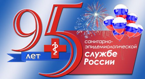 95 лет Санитарно-эпидемиологической службе России