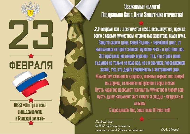 Поздравление с 23 февраля