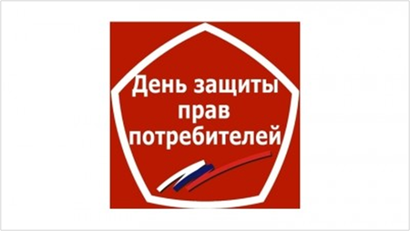 Девиз всемирного дня прав потребителей в 2019 году- «Цифровой мир: надежные смарт-устройства».