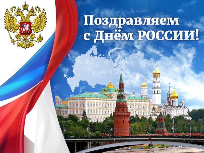 Поздравление с ДНЕМ РОССИИ
