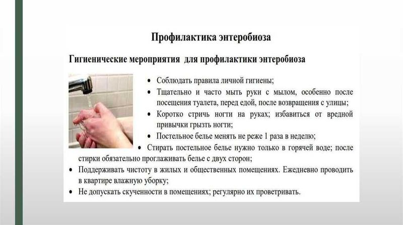 Профилактика энтеробиоза