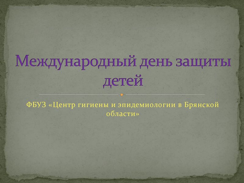 Международный день защиты детей