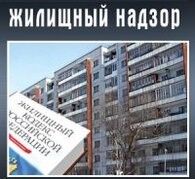 О региональном государственном жилищном надзоре