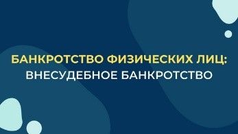 О внесудебном банкротстве физических лиц