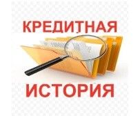 Как узнать свою кредитную историю