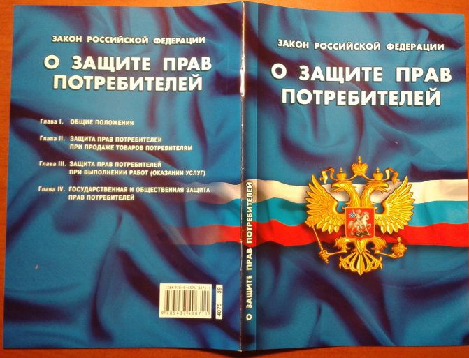 Закону Российской Федерации «О защите прав потребителей» исполнилось 25 лет