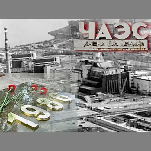 К 30-летию аварии на Чернобыльской АЭС